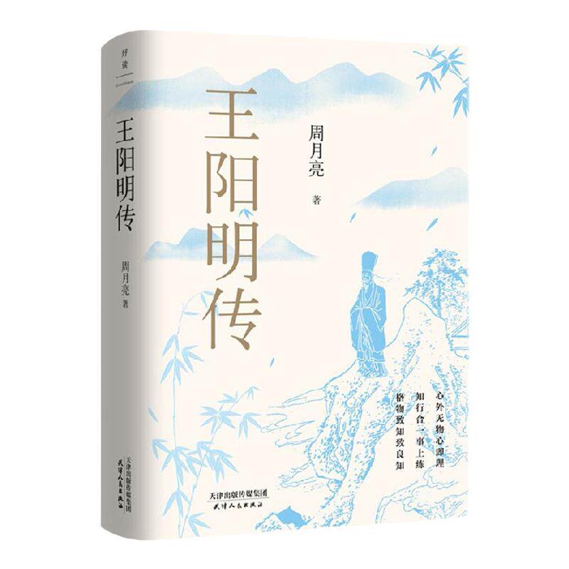 王阳明传 周月亮 著 传记 中信