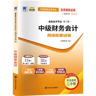 自考通试卷00155金融专科书籍中级财务会计真题2026自学考试教育教材复习资料中专升大专高起专高升专成人自考成考