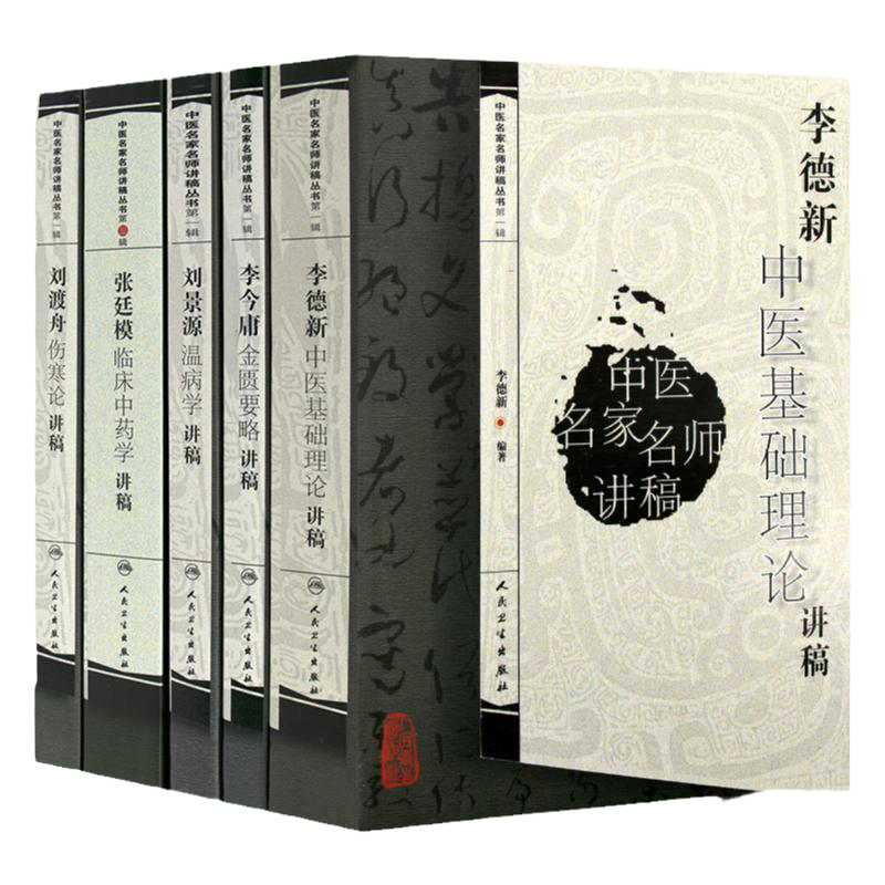 李德新中医基础理论讲稿 李今庸金匮要略讲稿 刘景源温病学讲稿 张廷模临床中药学讲稿 刘渡舟伤寒论讲稿 中医古籍人民卫生出版社