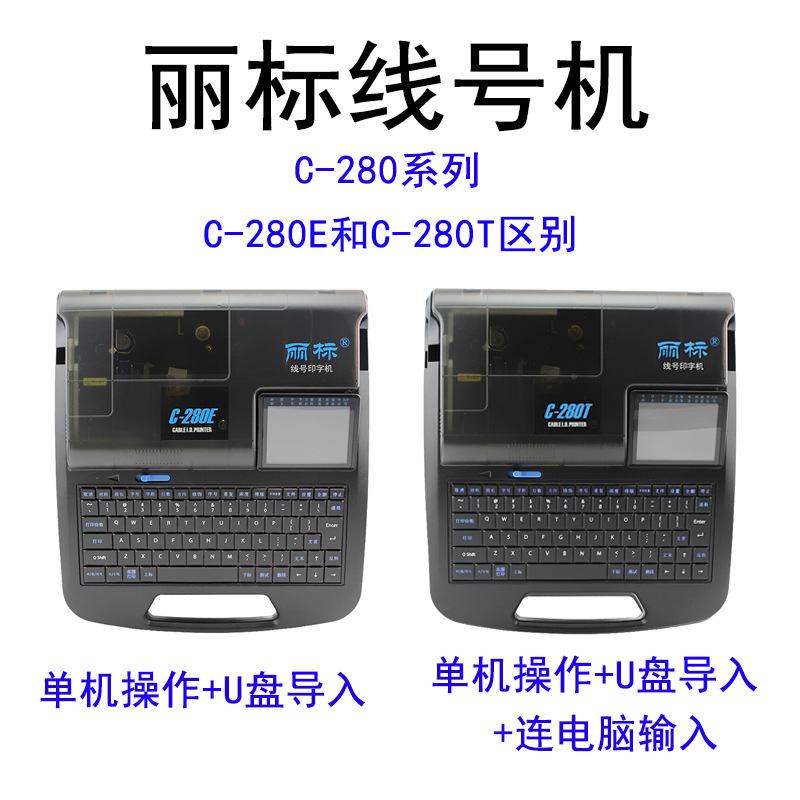 丽标C-280E/T线号机  电线电缆热缩管套管打码机  号码管打印机