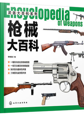 正版 武器大百科系列枪械大百科  8-10-12-14岁中小学生课外武器大师系列军事大百科全书韩雨江 枪械冷兵器书籍 枪械冷兵器书籍