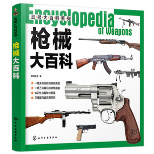 正版 武器大百科系列枪械大百科 8-10-12-14岁中小学生课外武器大师系列军事大百科全书韩雨江 枪械冷兵器书籍 枪械冷兵器书籍