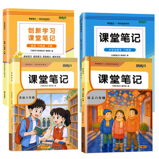 2026春正版课堂笔记语文数学英语小学一二三四五六年级上下册人教版北师外研版冀教青岛版苏教译林版精通版同步改版后新课本教材书