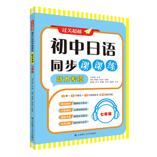 2026新版过关超越初高中日语同步课课练听力专项七年级同步听力练习册大连理工大学出版社初高中日语听力训练中考日语听力专项训练