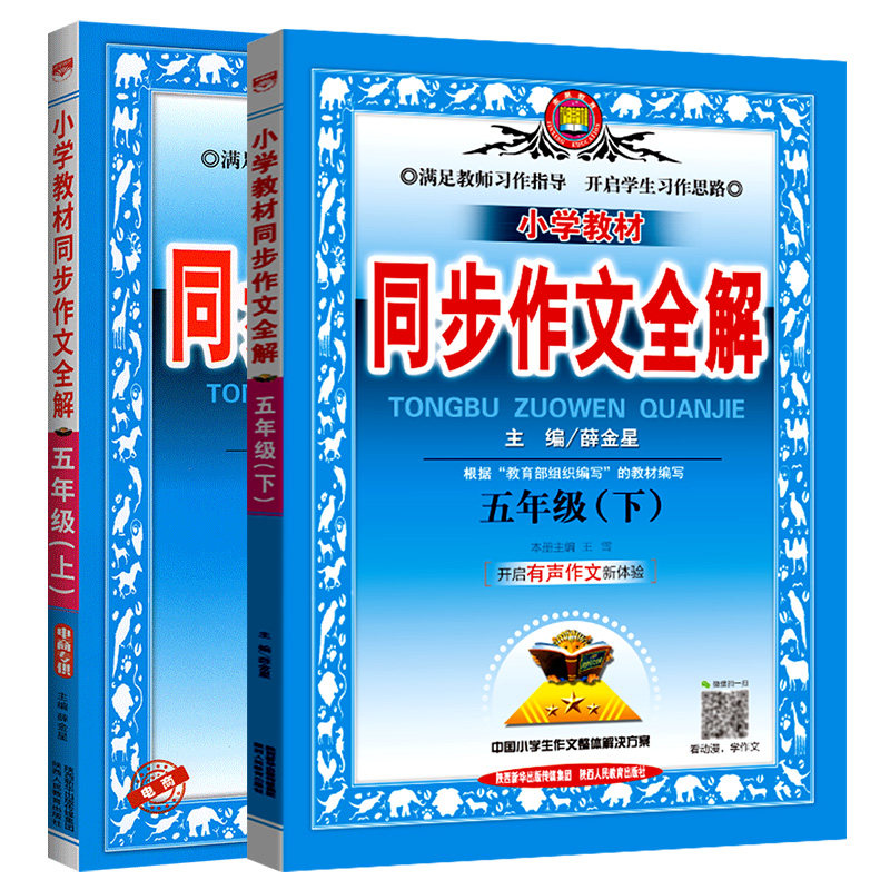 新版同步作文全解五年级上册下册人教版RJ 小学教材5年级语文全解同步作文书大全作文素材 练习题同步训练阅读理解薛金星