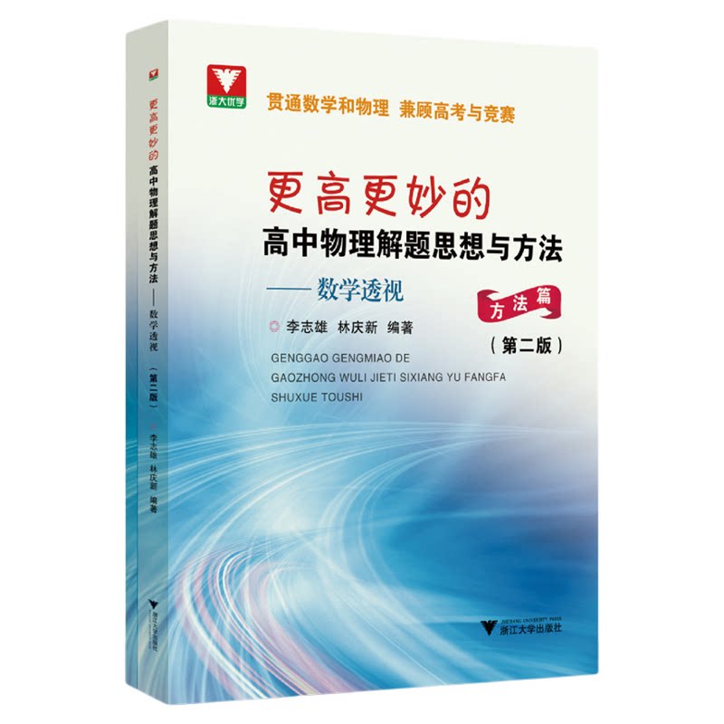 更高更妙的高中物理解题思想与方法——数学透视(第二版)/贯通数学和物理 兼顾高考与竞赛/李志雄 林庆新编著/浙江大学出版社