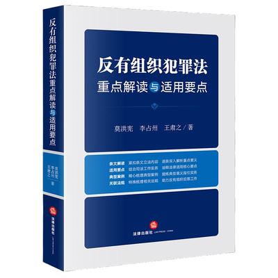 【当当网】反有组织犯罪法重点解读与适用要点 法律出版社 正版书籍