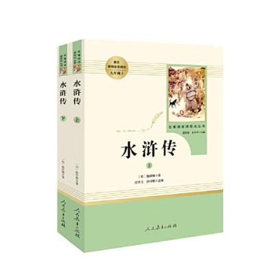 当当网正版 水浒传原著上下2册人教版施耐庵青少完整版九年级上册人民教育出版社阅读书课外书八下初中名著阅读书籍必四大名著读