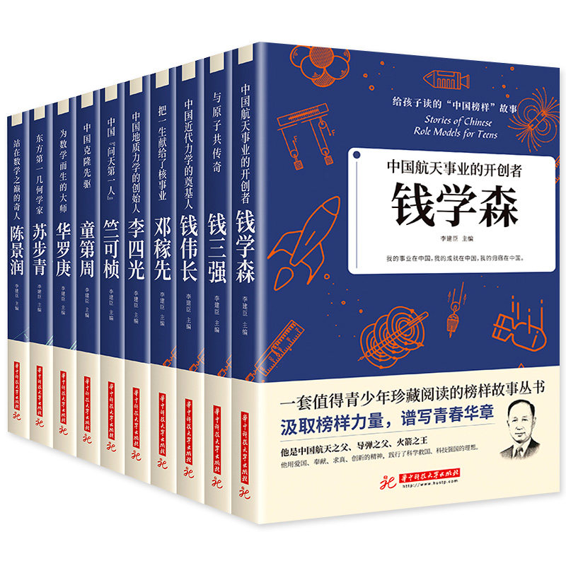 科学家 数学家的故事 给孩子读的中国榜样故事全套10册中华先锋人物钱学森邓稼先传李四光钱三强陈景润华罗庚名人传记书籍正版儿童