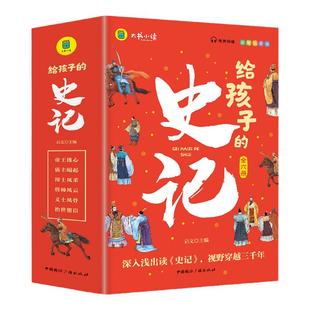 给孩子的史记全套6册注音版 史记全册正版书籍儿童青少年版少年读史记小学生一二三年级历史类课外阅读书趣读漫画版史记故事原著