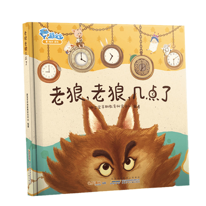 老狼几点宝宝睡前故事书儿童绘本