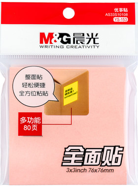 晨光全面贴简约80页单色记事贴