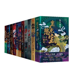 【单册任选】天下霸唱全套11册摸金校尉之九幽将军摸金玦天坑宝藏窦占龙憋宝崔老道捉妖三探无底洞河神门岭怪谈悬疑侦探推理小说书