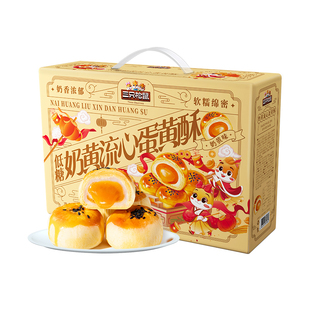 三只松鼠_低糖奶黄流心礼盒雪媚娘传统糕点美食营养早餐年货送礼