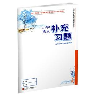 2026春 语文补充习题 小学语文1下 一年级下册 人教版 电子答案 小学同步教辅教材配套用书江苏凤凰教育出版社部编版  官网正版XGX