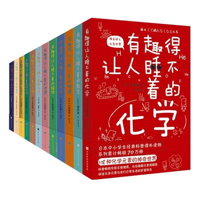 有趣得让人睡不着科普系列全12册