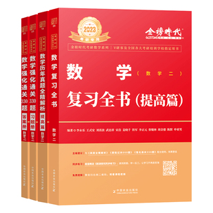 正版 李永乐2027考研数学一数二数三 复习全书二战版+历年真题真刷解析+强化330题 27线性代数搭武忠祥高数讲义660题