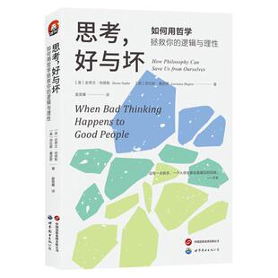 思考，好与坏：如何用哲学拯救你的逻辑与理性 逻辑法则 论证方法 证据思维 自媒体时代虚假信息 偏激言论 阴谋论 思辨与立场 图书