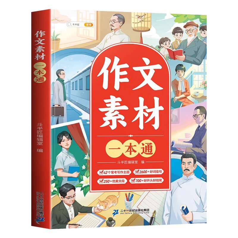 【官方旗舰】斗半匠作文素材大全
