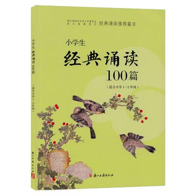 小学生经典诵读100篇1-2年级