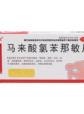 【敏菲尔】马来酸氯苯那敏片4mg*24片/盒