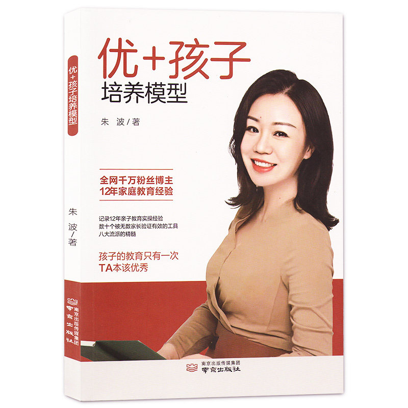 优+孩子培养模型 朱波 教养思维原动力培养孩子内在力量情绪管理学习力激发青春期亲子沟通家庭教育书籍南京出版社9787553343792