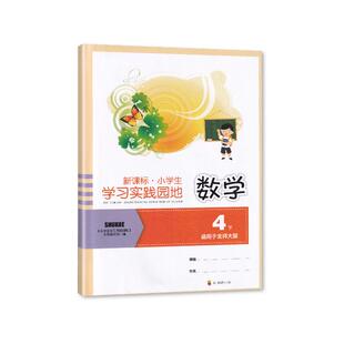 2025春【新】 四川专用  小学生学习实践园地 数学四年级下册北师版 含答案 四川教育出版社 4/四年级下册数学 北师大版
