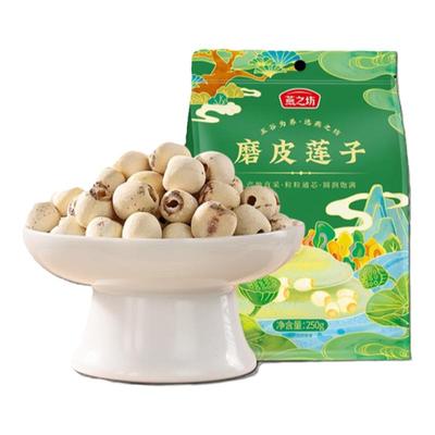 燕之坊磨皮莲子250g*2袋装