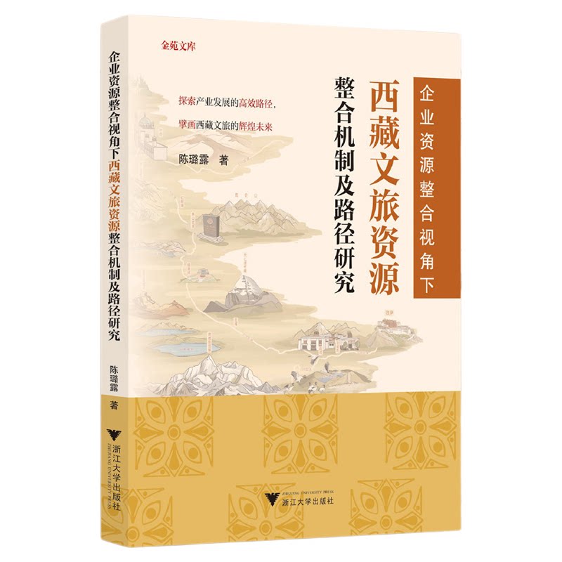 企业资源整合视角下西藏文旅资源整合机制及路径研究/金苑文库/陈璐露著/浙江大学出版社