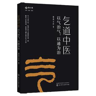 气道中医：以气治气,以通为治