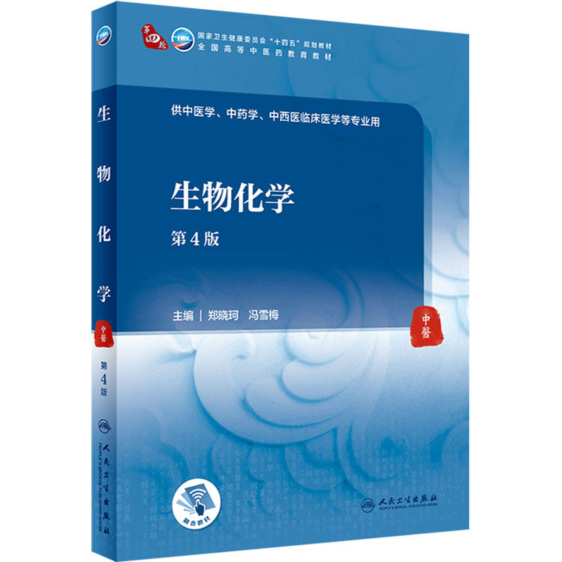 生物化学第4版人卫正版本科中医药类规划教材郑晓珂冯雪梅主编中药学中医学专业期末考试考研复习重点归纳用书人民卫生出版社