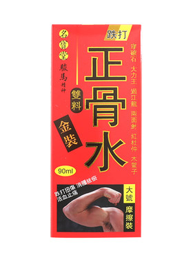 香港版名宝堂金装双料正骨水风湿关节痛跌打损伤活血化瘀消肿止痛
