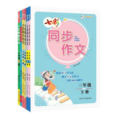 七彩看图写话+同步作文1-6年级