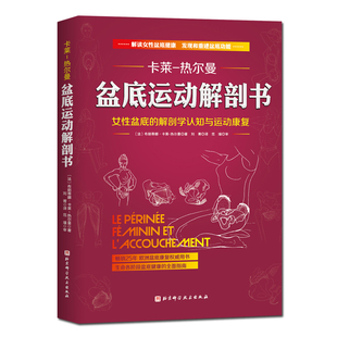 现货 盆底运动解剖书 卡莱热尔曼系列 产后康复女性健康北京科学技术出版社