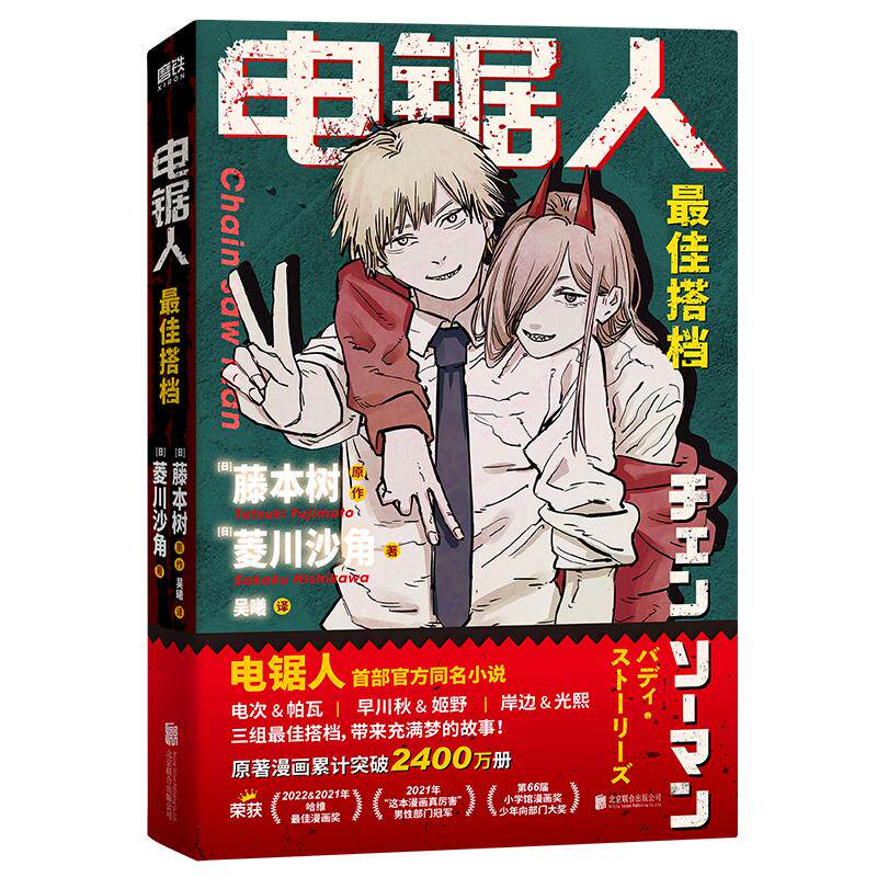 【印签版】电锯人 最佳搭档 电锯人漫画首部官方小说 藤本树亲绘插画 原著漫画磨铁图书 正版日本小说文学再见绘梨暮然回首炎拳