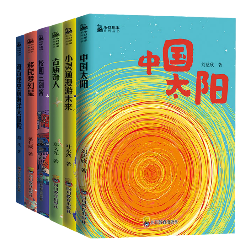 小幻想家全6册中国太阳移民梦幻星古庙奇人小灵通漫游未来校园三剑客海洋大冒险刘慈欣青少年科幻科学小说儿童文学课外推荐读物