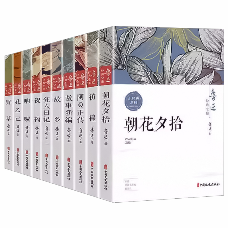 10册鲁迅全集原著经典正版六七年级必阅读课外书籍朝花夕拾狂人日记故乡呐喊野草彷徨阿Q正传孔乙己小说老舍名家作品集杂文集名著