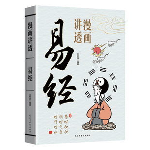 漫画讲透易经正版原著原文完整无删减白话文讲解易经真的很容易周易入门基础知识64卦国学经典畅销书籍全集易传易经的奥秘八卦书籍
