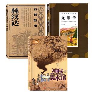 2026年广东省寒假读一本好书 初中七八九年级中学生推荐 龙眼传 神秘美术馆4：富春山居图密码  汉林达故事里的中国历史春秋故事
