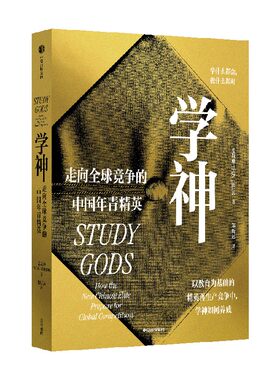 学神走向全球竞争的中国年青精英