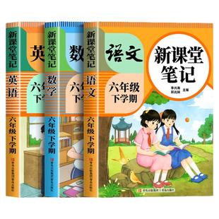 【2026新版】六年级下册课堂笔记人教版 语文数学英语预习同步课本书六上教材解读全解小学生6年级下册状元学霸笔记黄冈随堂笔记25