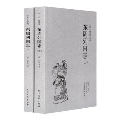 东周列国志正版书原版青少版 中国古典文学名著 无删减完整中文版正版小说 书籍畅销书