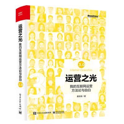 当当网 运营之光：我的互联网运营方法论与自白3.0 黄有璨 电子工业出版社 正版书籍