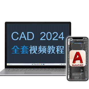 cad教程基础入门教程cad2024软件制图视频教程教学课程学习画图零