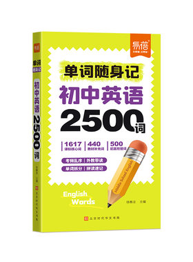 初中英语2500单词随身记