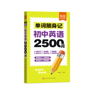 易蓓图书初中英语单词随身记2500词汇七八九年级课本核心拆解速记中考口袋书学习手册词根联想记忆法预备衔接基础