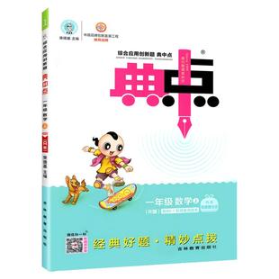 2026新版 典中点一年级下册上册语文数学人教版北师大版苏教版荣德基试卷作业本小学教材同步练习册训练题天天练下典点中点旗舰店