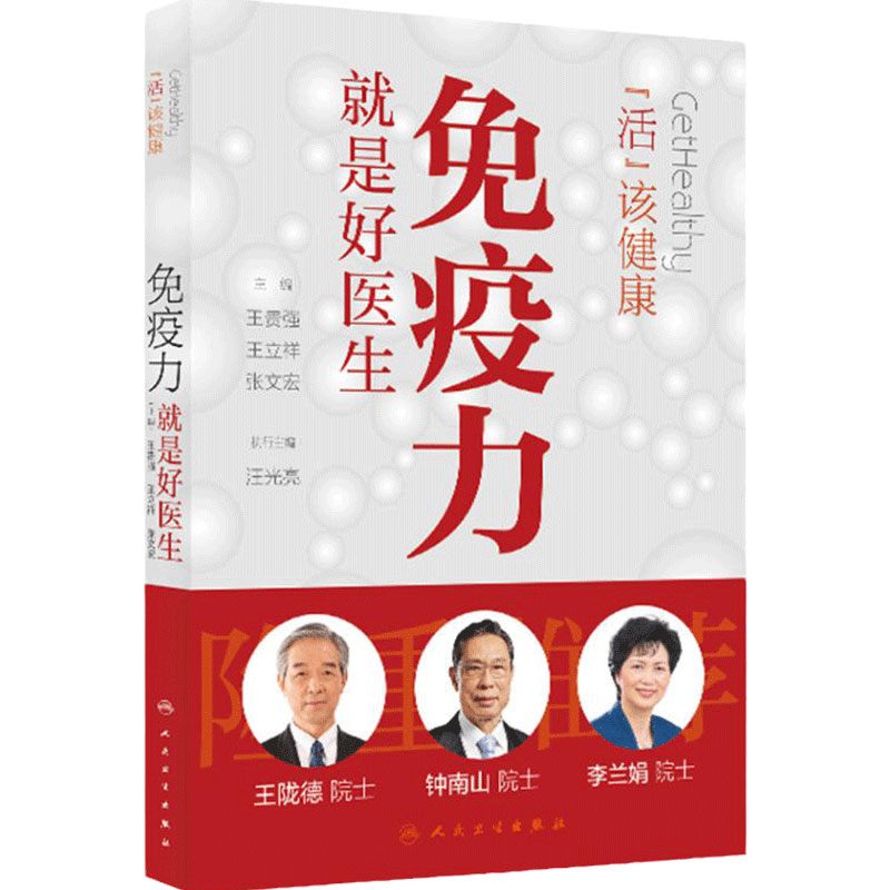 免疫力就是好医生活出健康王贵强王立祥张文宏编钟南山王陇德李兰娟推荐提高免疫力保健小妙招养生书籍人民卫生出版社