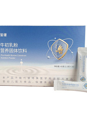 正品宝健初乳粉45g*30袋牛初乳粉