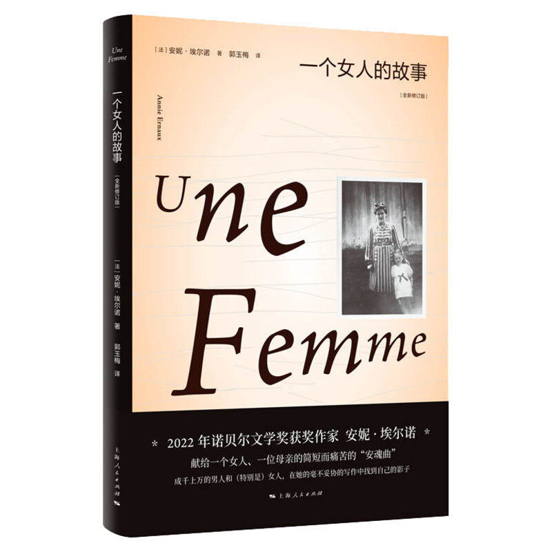一个女人的故事 2022年诺贝尔文学奖得主安妮埃尔诺作品集法国文学 另著一个男人的位置 外国小说书 新华书店旗舰店正版